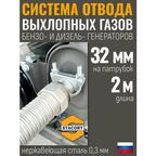 Длина 2 м. Вход - 32 мм. Система отвода выхлопных газов генератора ( диаметр адаптера до 32мм. )