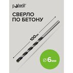 Сверло по бетону 6 х 100 мм Pobedit