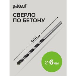 Сверло по бетону 6 х 100 мм Pobedit