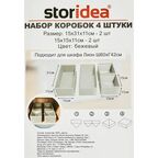 Набор коробок без крышки 15x11x31/15x11x15 см полиэстер цвет бежевый 4 шт