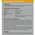 Кладочная смесь для внешних стен печей и каминов ПрофиКамин огнеупорность 850°С 25 кг