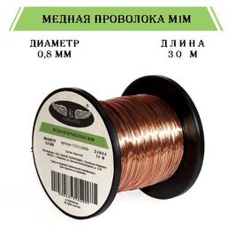 Медная проволока 0,8 мм, 30 м без лака для каркасов и творчества