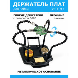Гибкий держатель для пайки плат третья рука (4 зажима) Zhongdi ZD-11M-1