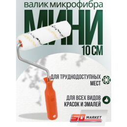 Валик малярный, мини-валик микрофибра 100 мм, серия Black Edition