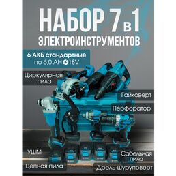Аккумуляторный набор 7 в 1, бесщеточный с 6-ью АКБ по 6 Ан