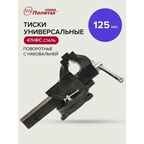 Тиски слесарные настольные 125 мм Политех Инструмент