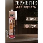 Герметик IRFIX акриловый для паркета Бук, 310мл 20021