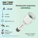 Алмазная коронка по керамограниту, керамике и камню 10 мм Universal Diamond Industrial, вакуумная пайка, M14