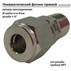 Фитинг пневматический прямой ArTorq FA-IOM-08-10NN, резьба 1/4”, тип резьбы: трубная NPT