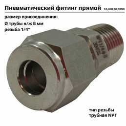 Фитинг пневматический прямой ArTorq FA-IOM-08-10NN, резьба 1/4”, тип резьбы: трубная NPT