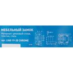 Замок врезной мебельный L060 19/20