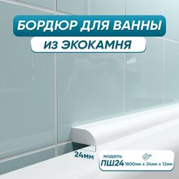 Бордюр акриловый для ванны BNV ПШ24 4603320007559