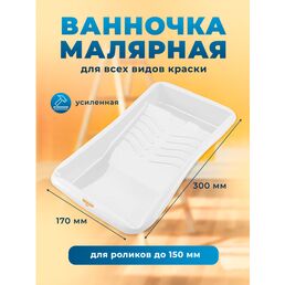 Ванночка малярная DECOR, 170х300 мм, усиленная