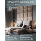 Мягкая стеновая панель 50х50 см, 2 шт бежевая