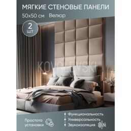 Мягкая стеновая панель 50х50 см, 2 шт бежевая