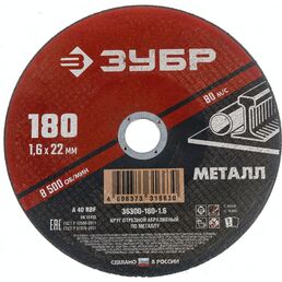 Абразивный отрезной круг по металлу ЗУБР МАСТЕР 36300-180-1.6