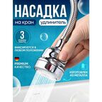 Насадка на кран для кухни гибкая водосберегающая