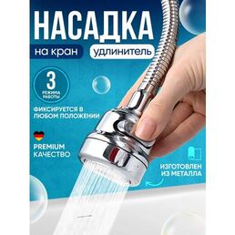 Насадка на кран для кухни гибкая водосберегающая