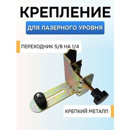 Крепление для лазерного уровня