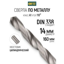 FIT Сверло по металлу 14 x 160 мм HSS полированное
