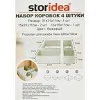 Набор коробок без крышки 31x31/15x31/15x15 см полиэстер цвет бежевый 4 шт
