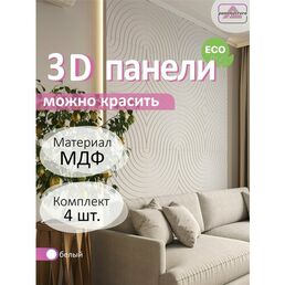 3Д стеновые панели ROUND из МДФ цвета Белый 1 кв. м