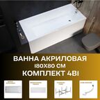 Ванна акриловая 180х80 см ВIANCA комплект 4в1: Прямоугольная ванна, фронтальная панель, рама, слив-перелив 01бья1880кп