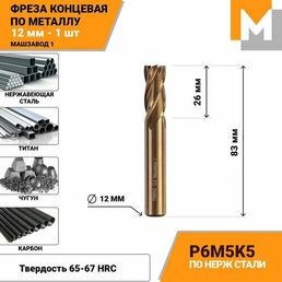 Фреза концевая 12 мм по металлу и нержавеющей стали Р6М5К5