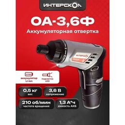 Аккумуляторная отвертка Интерскол ОА-3,6Ф блистер Li-ion серый/черный/красный коробка