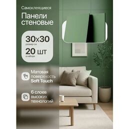 Стеновые панели самоклеящиеся Conflate зеленые однотонные, матовые 30*30см, 20 штук