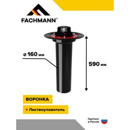 Битумная воронка Fachmann VMPro 01.175
