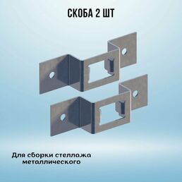 Скоба (комплект 2 шт) для металлического стеллажа К1157 УТ2.5 оцинк. СОЭМИ Н0112410000