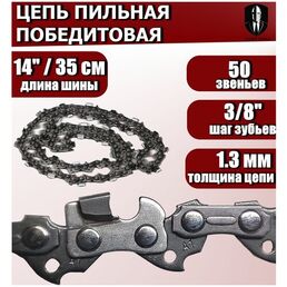 Цепь пильная с победитовыми напайками 3/8" 50 звеньев