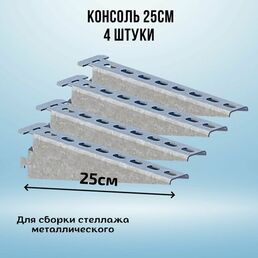 Консоль оцинкованная 250мм (комплект 4 шт) для металлического стеллажа К1161 цУТ2.5 2мм сталь оцинк. СОЭМИ Н0112311512