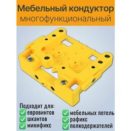 Мебельный кондуктор КР МКМ-1, для сверления, многофункциональный