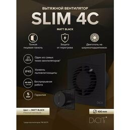 Вытяжной вентилятор 100 черный матовый с обратным клапаном SLIM 4C Matt Black