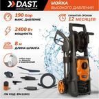 Мойка высокого давления Dast DMVD-2400S, 190 бар, 430 л/ч