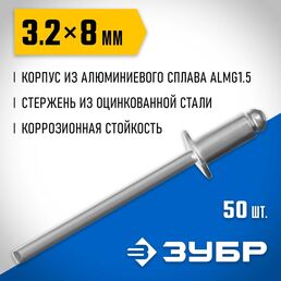 Алюминиевые заклепки ЗУБР Профессионал 3.2х8 мм 50 шт. 313106-32-08