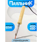 Паяльник электрический 65Вт деревянный Помощник PM-INP12