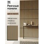 Стеновые реечные панели МДФ Дуб Сонома на черном, декоративные рейки на стену 1.36 кв. м