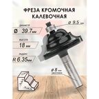 Фреза кромочная калевочная 39.7x18x60x9.5 R6.35 (051)