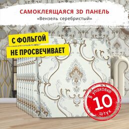 Самоклеющаяся панель для стен мягкая с фольгой "Вензель серебристый" 10 шт. 3D 690*690*4 мм 3Д обои для кухни моющиеся фартук на стену