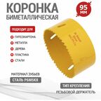 Коронка Bimetal 95мм KRANZ
