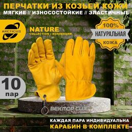 Перчатки защитные из натуральной кожи, ARCTICUS, арт. 2404, размер 11, 10 пар