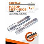 Набор ручных метчиков по металлу М10 х1.75 мм ручные метчики для резьбы металла 2 шт