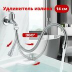 Удлинитель излива смесителя, гибкий шланг из нержавеющий стали для крана, фиксация в любом положение, 14 см