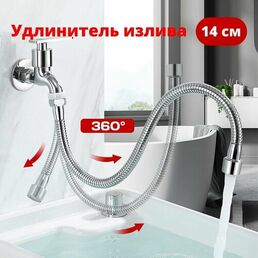 Удлинитель излива смесителя, гибкий шланг из нержавеющий стали для крана, фиксация в любом положение, 14 см