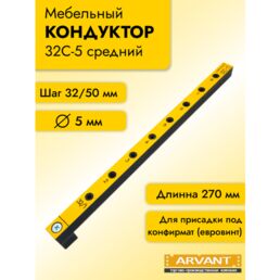 Мебельный кондуктор средний 270 мм, с шагом 32/50