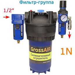 Фильтр-группа осушитель GrossAIR 1N (вход 1/2", редуктор, БРС) блок подготовки сжатого воздуха
