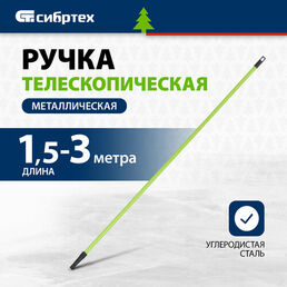 Ручка телескопическая для валиков Сибртех, металлическая, 1,5-3 м, 81246